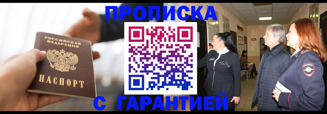 прописка 2025 в Волжске